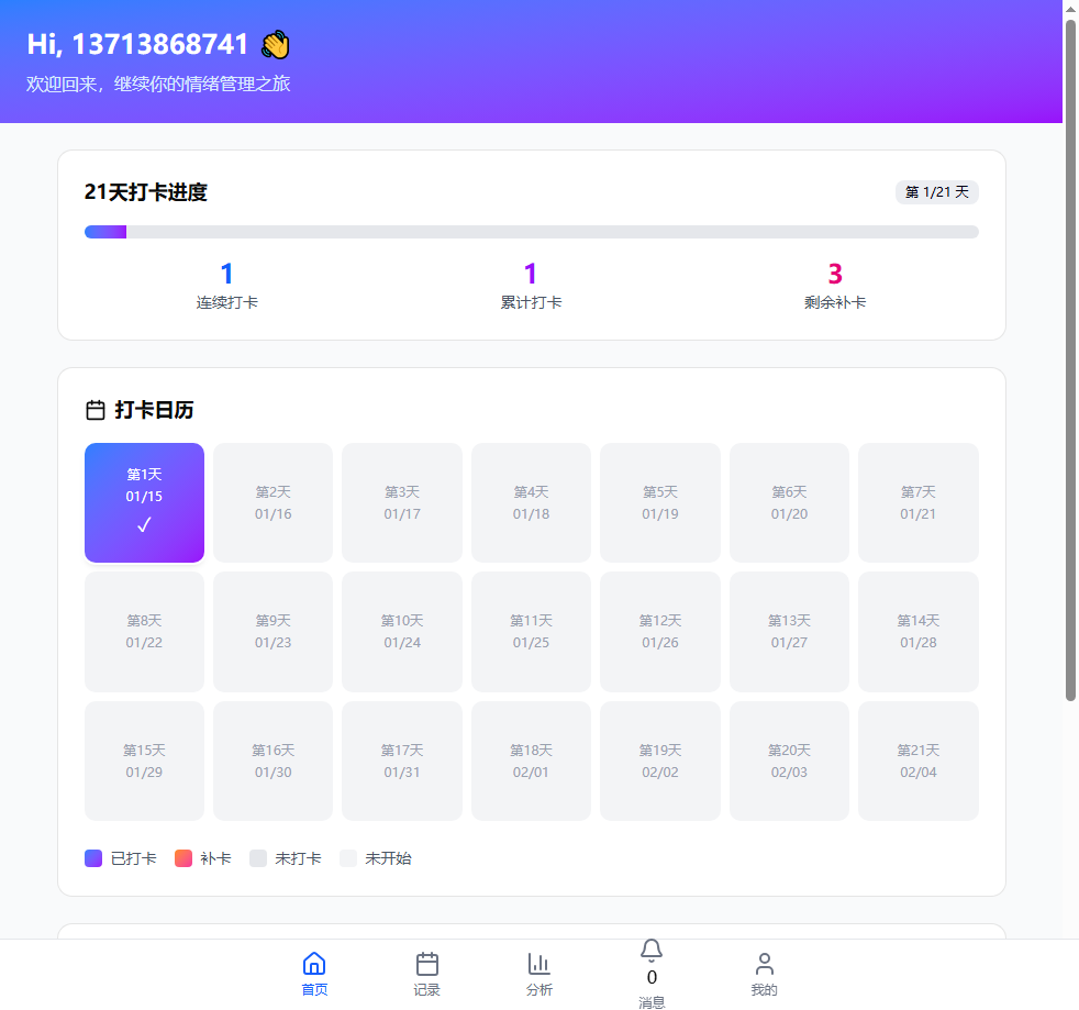 21天情绪日记打卡系统